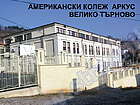 Американски колеж Аркус, Велико Търново