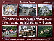 Фотоалбум на храмове, скални църкви, манастири и стенописи от България