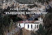 Разбоишки манастир 